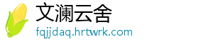 文澜云舍_分享热门信息